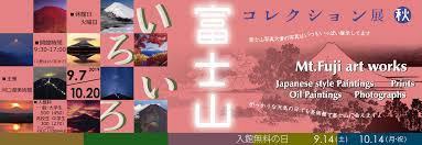 コレクション展富士山いろいろ の展覧会画像