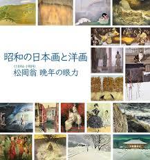 昭和の日本画と洋画松岡翁(1894-1989) 晩年の眼力