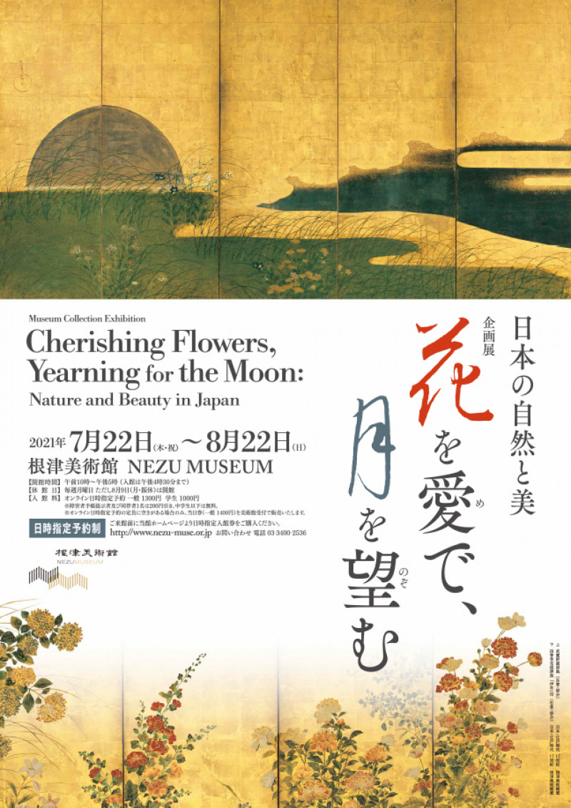 花を愛で、月を望む日本の自然と美 の展覧会画像