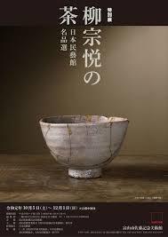 柳宗悦の茶～日本民藝館名品選