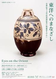 京都高等工芸学校シリーズ2   東洋へのまなざし－京都高等工芸学校初期収集の陶磁器を中心に