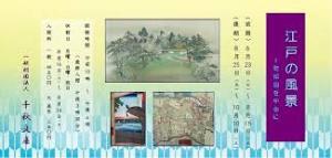 江戸の風景—町絵図を中心に（前期） の展覧会画像