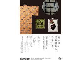 柳宗悦と民藝運動の作家たち（日本民藝館巡回展） の展覧会画像