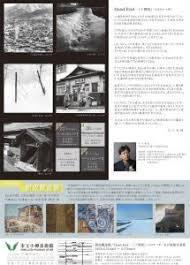 Dead End-「十間坂」（手宮地区−小樽）谷口能隆写真展同時開催：新収蔵展