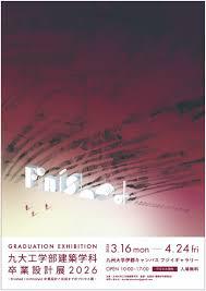九大工学部建築学科 卒業設計展2026 ~Finished/ Unfinished卒業設計と完成までのプロセス展～ の展覧会画像