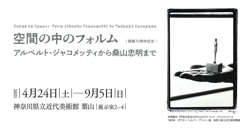 開館70周年記念空間の中のフォルム—アルベルト・ジャコメッティから桑山忠明まで