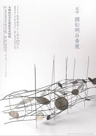 追悼國松明日香展