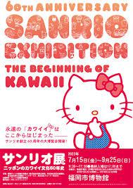 サンリオ展ニッポンのカワイイ文化60年史 の展覧会画像