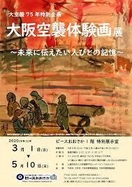 大空襲75年特別企画大阪空襲体験画展～未来に伝えたい人びとの記憶～ の展覧会画像