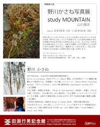 野川かさね写真展study MOUNTAIN山の探求