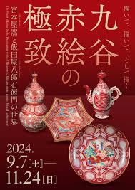 九谷赤絵の極致 ―宮本屋窯と飯田屋八郎右衛門の世界―