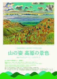 信越高原国立公園制定70周年記念展山の姿高原の景色 の展覧会画像