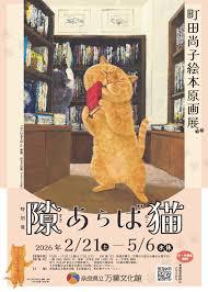 特別展「隙あらば猫 町田尚子絵本原画展」