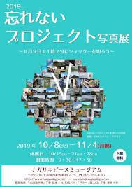 2019 忘れないプロジェクト写真展