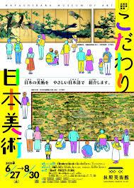 こだわり日本美術