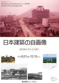 日本建築の自画像探求者たちのもの語り の展覧会画像