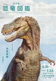 恐竜図鑑失われた世界の想像／創造
