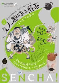 愛知県美術館所蔵木村定三コレクションの文人趣味と煎茶—こだわりの遊び— の展覧会画像