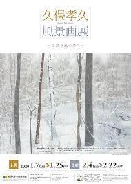 久保孝久風景画展—自然を見つめて— の展覧会画像