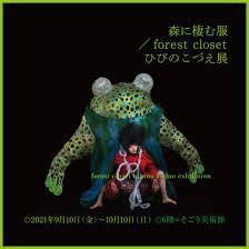 森に棲む服／forest closetひびのこづえ展 の展覧会画像