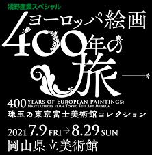 ヨーロッパ絵画400年の旅珠玉の東京富士美術館コレクション の展覧会画像