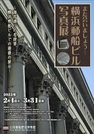 また会いましょう—横浜郵船ビル写真展