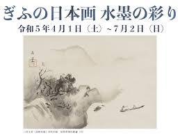 所蔵品展ぎふの日本画水墨の彩り