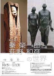 彫刻家秦榮一郎と荻野和彦の世界—つなぐ— の展覧会画像
