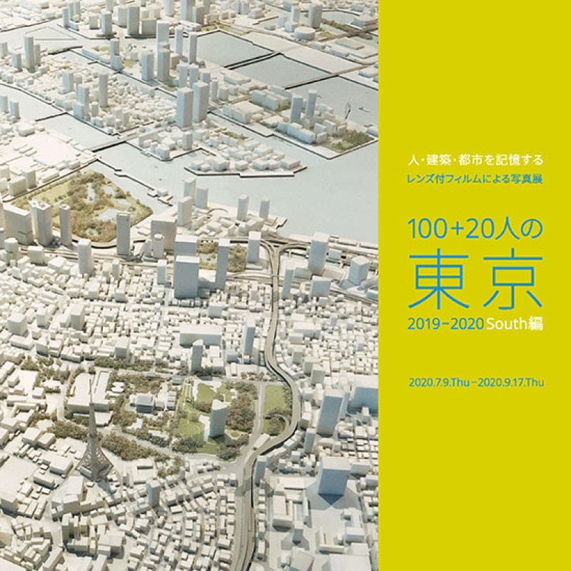 人・建築・都市を記憶する—レンズ付フィルムによる写真展「100+20人の東京2019－2020 ～South編～」