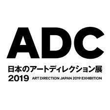 日本のアートディレクション展2019