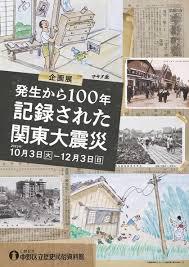 発生から100年記録された関東大震災