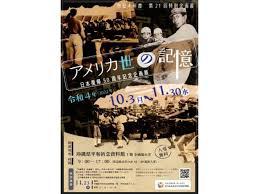 アメリカ世の記憶日本復帰50周年記念企画展