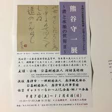 名画との出会いpart.９ 熊谷守一～書と水墨の世界Ⅱ