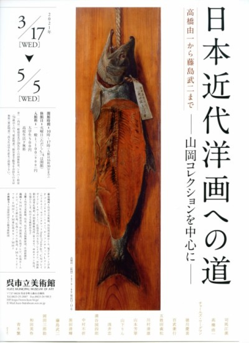 高橋由一から藤島武二まで日本近代洋画への道—山岡コレクションを中心に— の展覧会画像