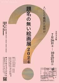 題名の無い絵画展 2024人にとり藝術とは何か