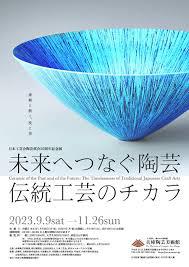 日本工芸会陶芸部会50周年記念展未来へつなぐ陶芸—伝統工芸のチカラ