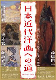 日本近代洋画への道 山岡コレクションを中心に