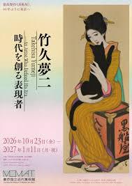 竹久夢二時代を創る表現者