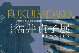 〈コレクション展PLUS〉「受贈記念福井貞子展―絣につつまれて」