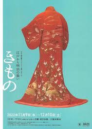 女子美染織コレクション展 Part10きもの－江戸から明治の装い－