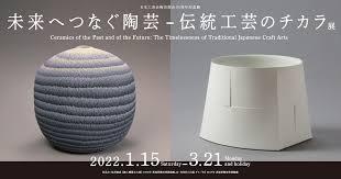 未来へつなぐ陶芸—伝統工芸のチカラ展