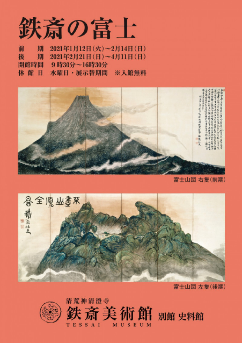 鉄斎の富士 の展覧会画像