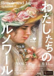 わたしたちのルノワール