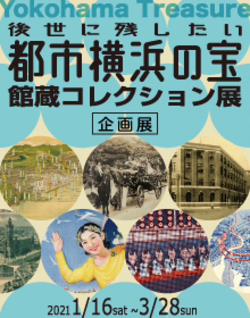 後世に残したい、都市横浜の宝館蔵コレクション展 の展覧会画像