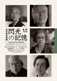 閃光の記憶—被爆75年 NAGASAKI松村明写真展 の展覧会画像