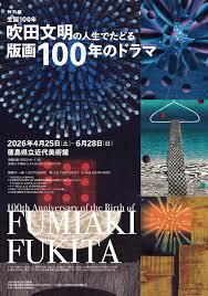 生誕100年 吹田文明の人生でたどる版画100年のドラマ