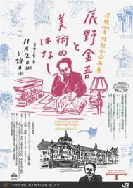 辰野金吾と美術のはなし没後100年特別小企画展