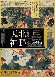特別展北野天神