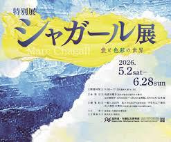 特別展 シャガール展 〜愛と色彩の世界〜
