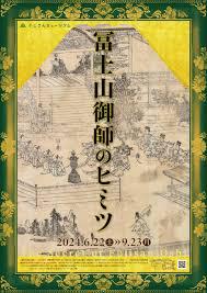 冨士山御師のヒミツ